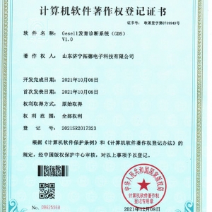 Gesell發育診斷系統（GDS）軟件著作權